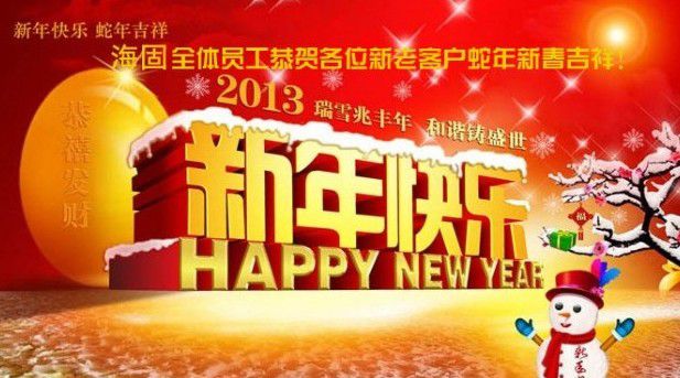 沧州海固在到来的2013年--对新老顾客的新年祝词