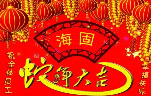 沧州海固在到来的2013年--对新老员工的新年祝词
