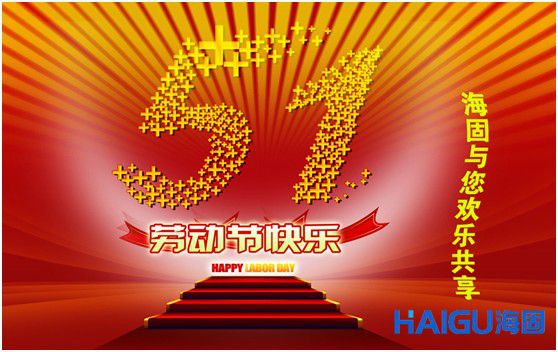 沧州海固安全防护科技 提前祝新老客户五一快乐