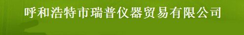 呼和浩特瑞普仪器有限公司安全防