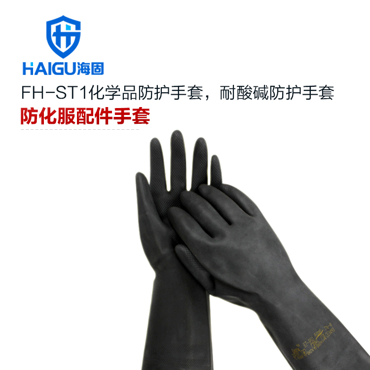 海固新品上架——耐酸碱防护手套